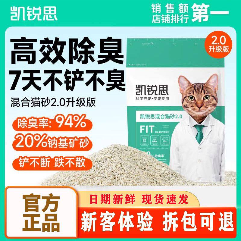 凯锐思混合猫砂豆腐猫砂低粉尘高效除臭结团不粘底混合猫砂2.5kg