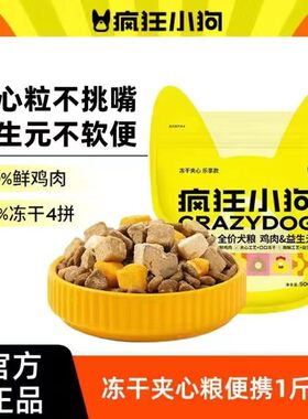 疯狂小狗狗粮冻干夹心小耳朵冻干鸡肉益生元兔肉试吃体验装小型犬