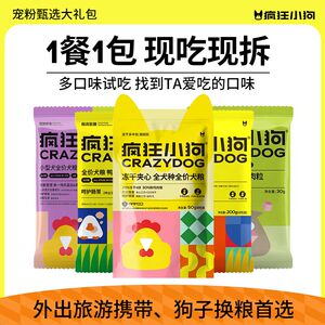 疯狂的小狗狗粮冻干夹心粮小样大礼包小包装小型犬幼犬成犬试吃装