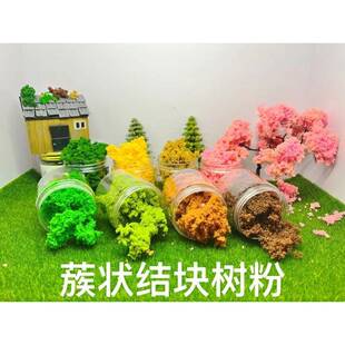 30g袋装,灌木丛蔟状结块海绵树粉沙盘模型材料军事地台微缩场