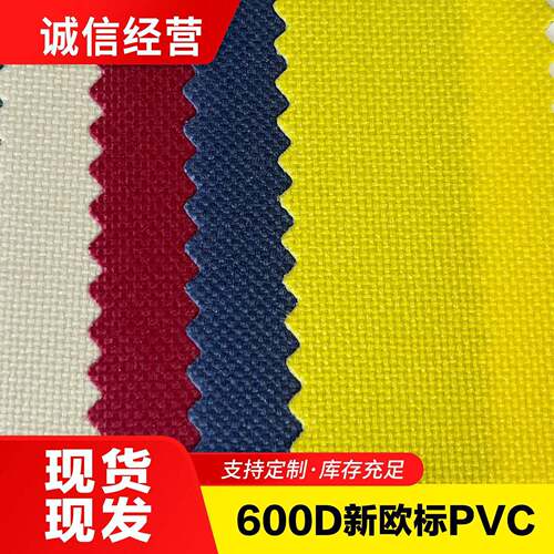 新欧标6P环保 600DPVC牛津布涤纶面料PVC防水涂层箱包里料购物袋