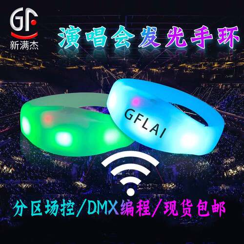 工厂现货演唱会助威道具led遥控发光手环RGB荧光手环DMX硅胶手镯