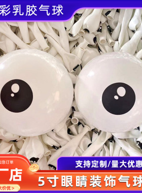 5寸白色印花儿童章鱼动物眼睛卡通人物小眼珠街卖装饰DIY乳胶气球