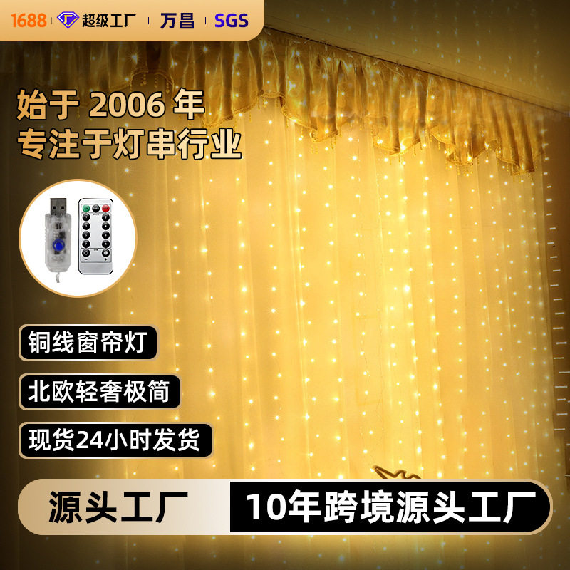 3*3米铜线灯窗帘灯USB插电八功能遥控圣诞婚庆装饰灯灯串防水彩灯