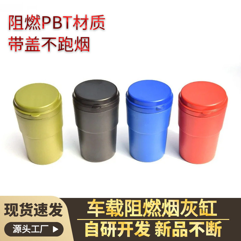 供应耐高温阻燃PBT车载烟灰缸 大容量家车两用车用烟灰缸