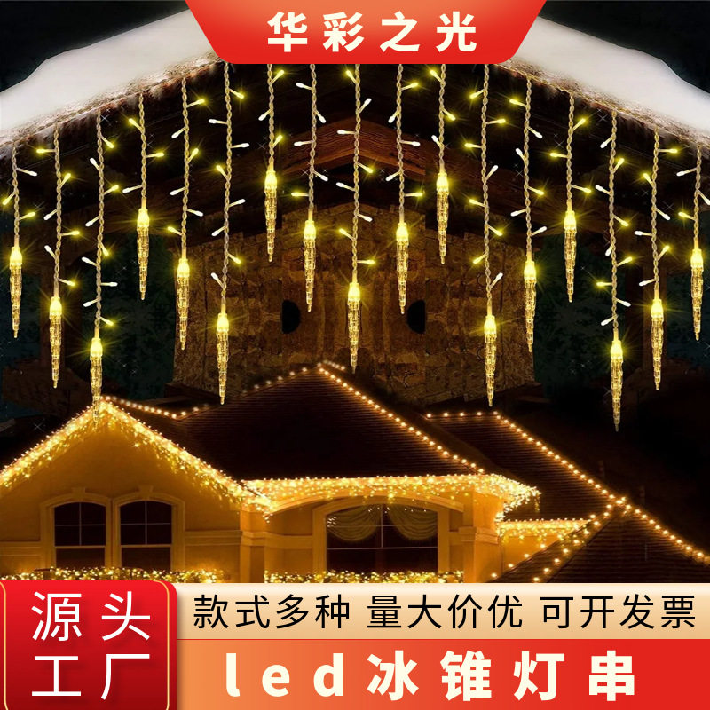 led灯串彩灯冰锥灯冰条灯圣诞节装饰灯防水房屋冰柱窗帘灯串