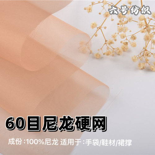 60目尼龙网布裙撑服装网纱布料