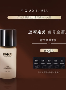 YIXIAOJIU依小九粉底液第二版气垫粉霜遮瑕提亮肤色依小久粉底霜
