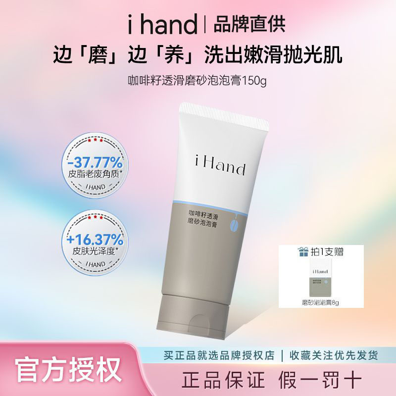 【假一罚十】ihand咖啡籽磨砂泡泡膏去角质身体沐浴露磨砂膏z