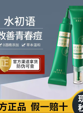 【假一罚十】水初语草本祛痘膏