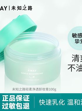 XWAY未知之路冰淇淋卸妆膏深层眼唇卸妆无刺激卸妆乳温和学生女