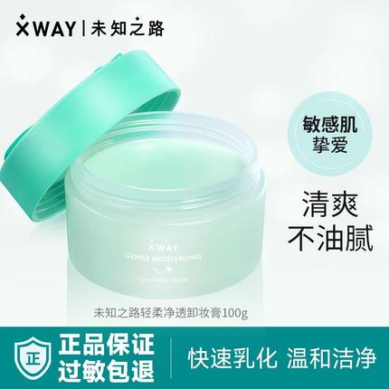 XWAY未知之路冰淇淋卸妆膏深层眼唇卸妆无刺激卸妆乳温和学生女