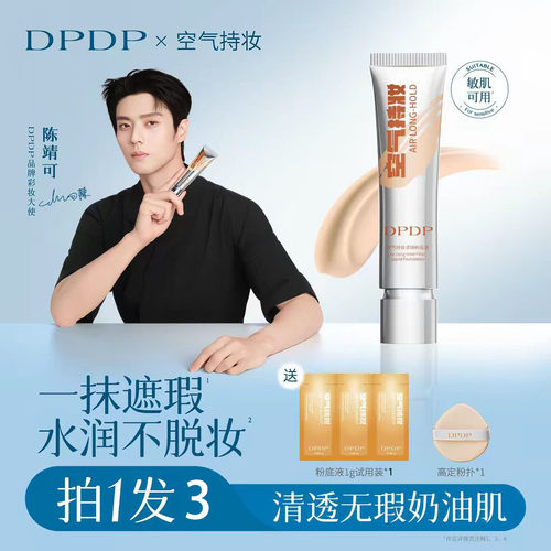 【官方正品店】DPDP空气持妆粉底液轻薄遮瑕控油水润混干油皮旗舰