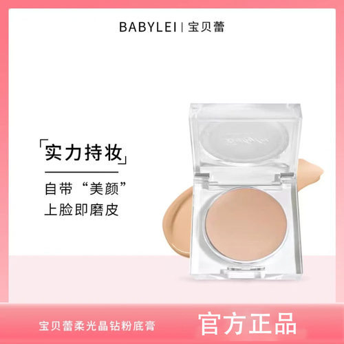 【官方直售】宝贝蕾柔光粉底膏