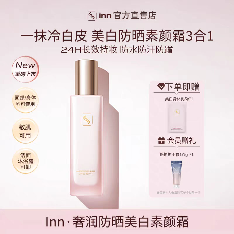 【官方直售】INN防晒美白素颜霜