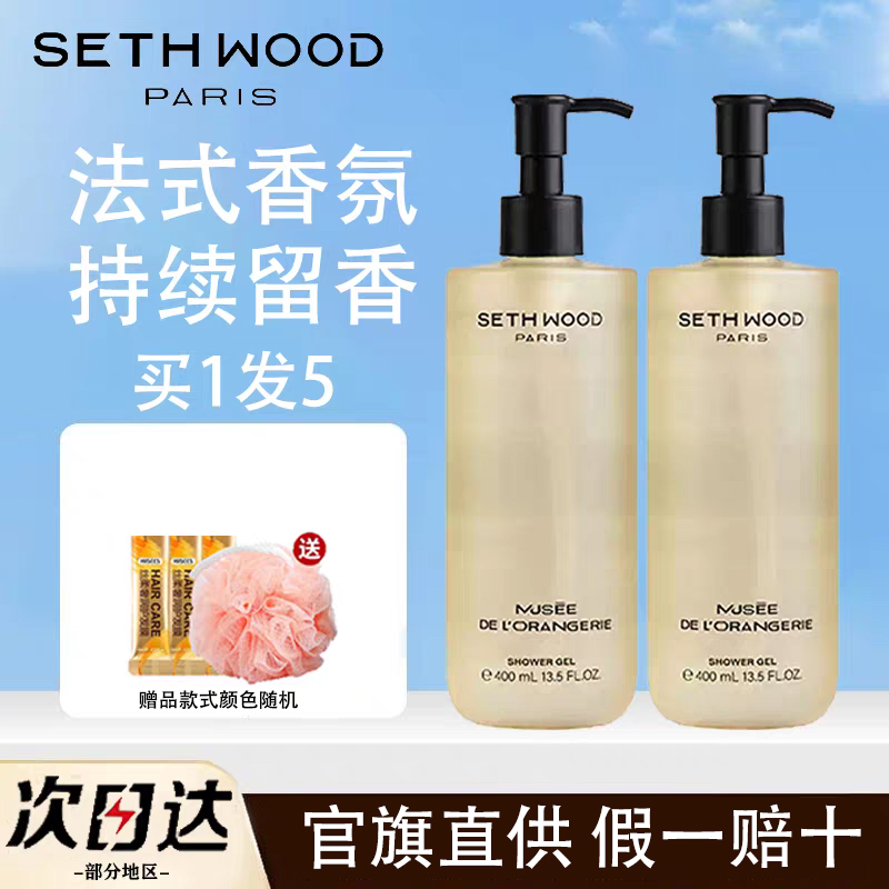 【官旗直供】SethWood香氛沐浴露