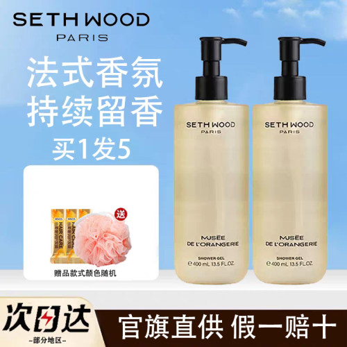 【官旗直供】SethWood香氛沐浴露