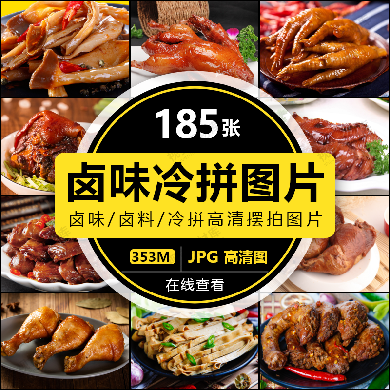 卤味卤料卤菜冷拼盘图片鸭头鸭脖鸭掌鸡翅鸡爪外卖广告图片素材