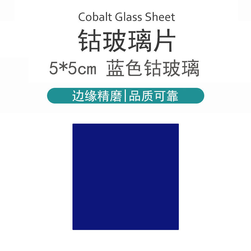 钴玻璃片 钴玻片 蓝色 观察金属离子焰色反应 高中化学实验器材教学