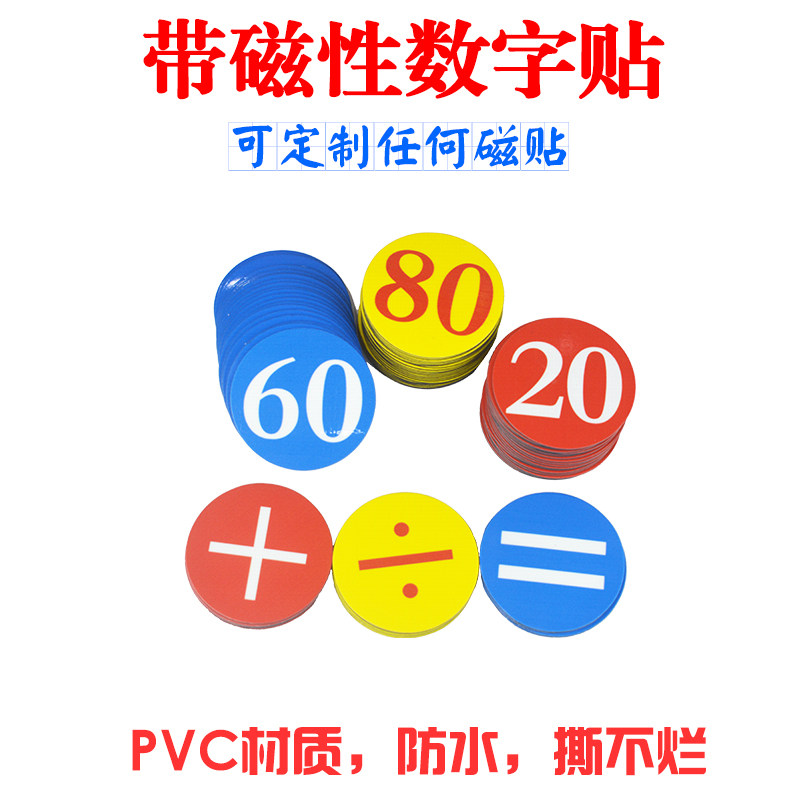 PVC防水带磁性数字贴 磁铁贴冰箱贴