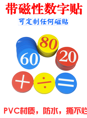 PVC防水带磁性数字贴 磁铁贴 标示贴 教具玩具数字贴 数字冰箱贴