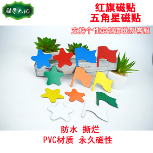 五角星小红旗白板磁贴 标识 绩效 奖励磁贴 冰箱贴 多色选 可定制