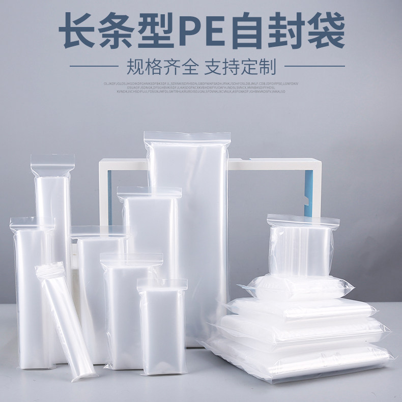 透明塑料自封袋PE长条型规格齐全家用密封袋食品级包装袋支持定制