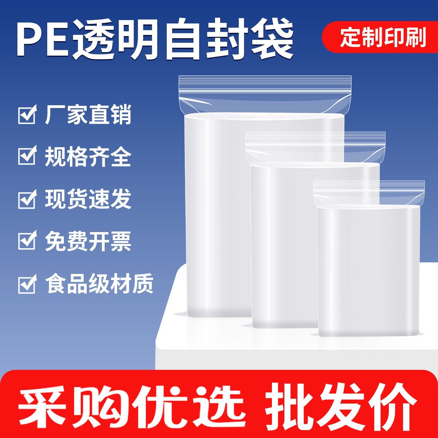 加厚PE透明自封袋食品级材质密封袋规格齐全定制印刷塑料袋包装袋
