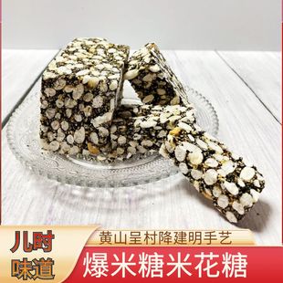 徽州冻米糖米花糖膨米糖黄山特产歙县呈村降建明糕点花生黑芝麻糖
