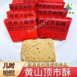 黄山特产徽州顶市酥麻酥糖歙县呈村降建明手工红纸包黑芝麻酥糕点