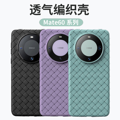 华为Mate60pro系列手机壳