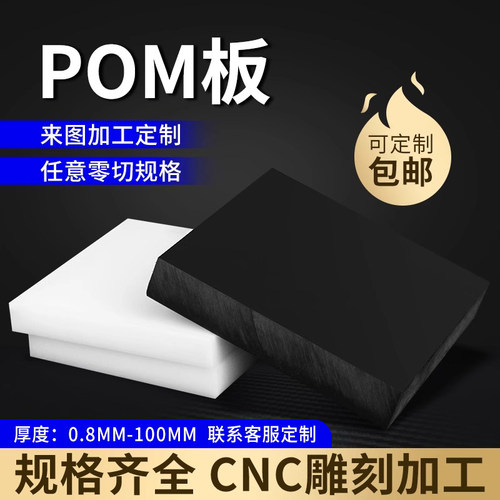 黑色pom板赛钢板高强度绝缘塑料板材硬板防水白色塑料片加工定制