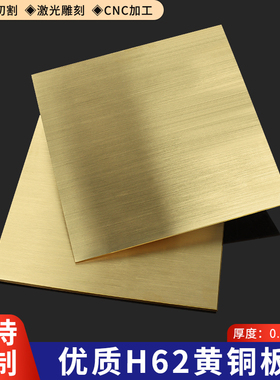 h62黄铜板材料h59黄铜片黄铜带条激光雕刻纯铜块金属零件加工定制
