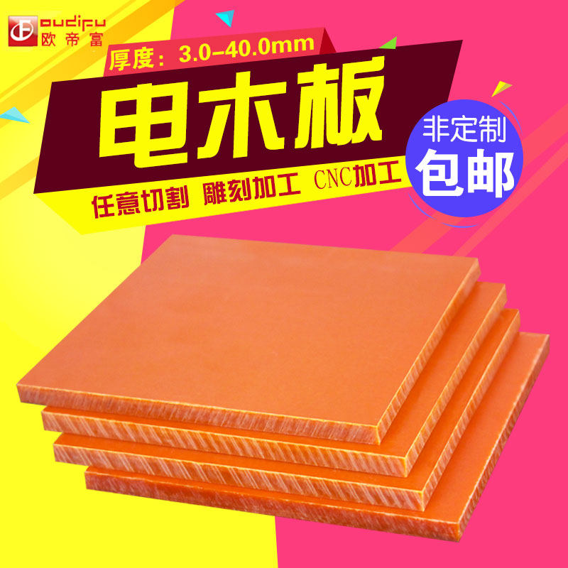 耐高温电木板加工定制隔热胶木板整张零切绝缘板材雕刻 3 4 5 6mm_虎窝淘