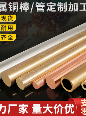 h62黄铜棒t2紫铜棒实心圆柱锡青铜棒h59黄铜管空心紫铜管加工定制
