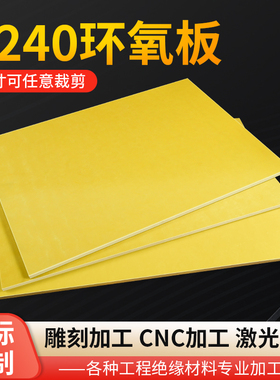 3240环氧板电工绝缘板耐高温玻璃纤维板加工定制树脂板胶木板零切