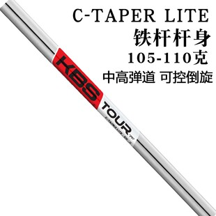 原装日本KBS C-Taper Lite高尔夫铁杆杆身磨砂中低差职业进阶版用
