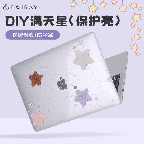 DIY满天星保护壳适用于苹果电脑
