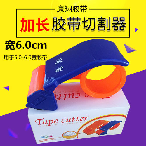 胶带切割器封箱器康翔塑料封箱器