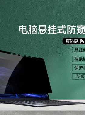 挂式笔记本电脑防窥膜14寸防偷窥适用ThinkPad屏幕保护贴膜15.6防窥屏13联想小米戴尔华硕14防悬挂隐私贴膜