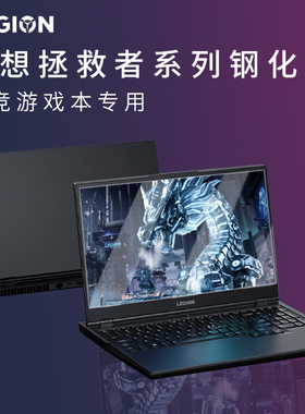 适用于2021款联想Y9000P拯救者R9000p屏幕膜R7000P电脑贴膜R9000x笔记本k钢化玻璃16保护膜15.6寸Y7000防蓝光