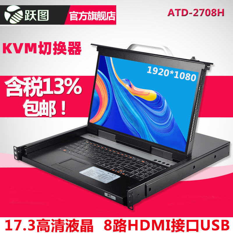 跃图KVM切换器HDMI8路17.3寸USB标准机架切换器kvm显示器1920*1080 ATD-2708H