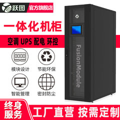 跃图FusionModule智能一体化机柜微模块数据中心智能机柜UPS配电精密空调快速部署节约成本按需定制