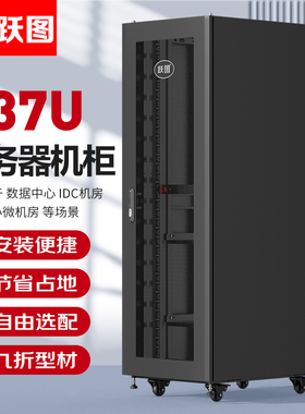 跃图IB61037服务器机柜37U600*1000九折型材1.8米高前单开网门/后双开网门/散热通风/PDU电源