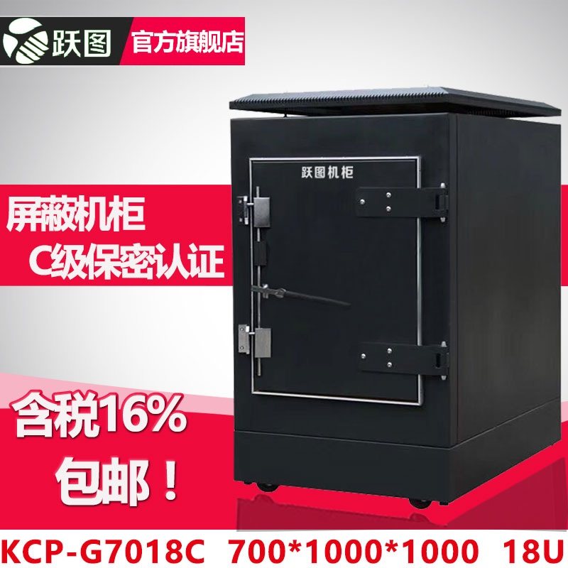 跃图C级电磁屏蔽机柜700深1000深18U保密局C级认证网络服务器保密机柜ACE7018-C