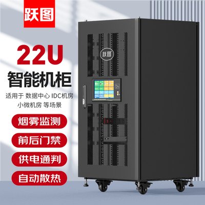 跃图智能机柜22U门禁照明温湿度