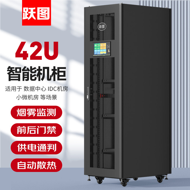 跃图42U智能机柜600*800*2000门禁照明自动散热温湿度烟雾电流电压监测ACT6842-H