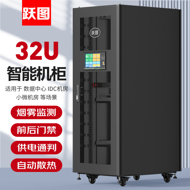 跃图智能机柜32U门禁照明温湿度烟雾电流电压监测600*1000*1600自动散热ACT61032-H