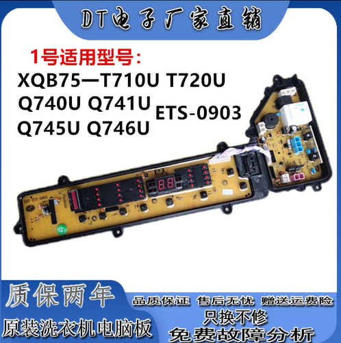 松下洗衣机电脑版XQB75-T710U /T720U电路板xqb75—Q740U /Q741U