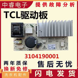 TCL滚筒洗衣机3104190001电机变频驱动板XQG70-A512V3C102-000296